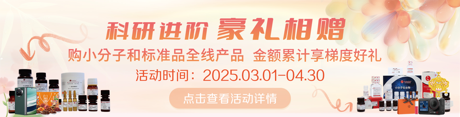 科研進(jìn)階，豪禮相贈！   累計(jì)滿贈，雙禮任選！