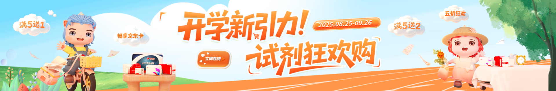索萊寶 開(kāi)學(xué)新引力！試劑狂歡購(gòu)——金秋科研盛典 · 九月鉅惠啟航